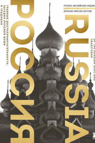 Обложка книги «Россия. Главные достопримечательности, загадки русской души и традиции (двуязычное издание)»