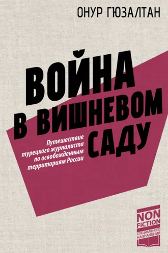 Обложка книги «Война в вишневом саду»