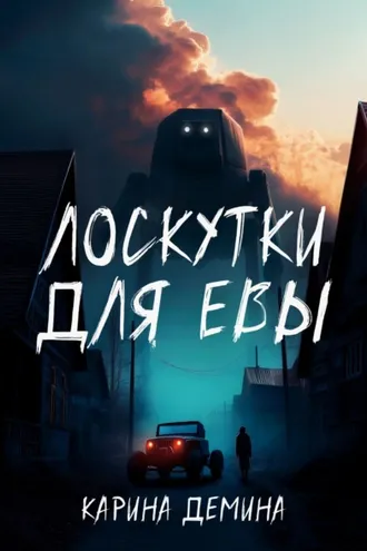 Обложка книги «Лоскутки для Евы»