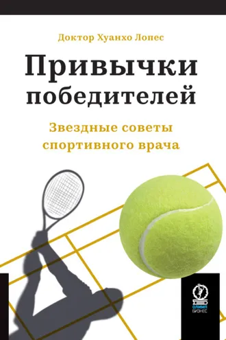 Обложка книги «Привычки победителей. Звездные советы спортивного врача»