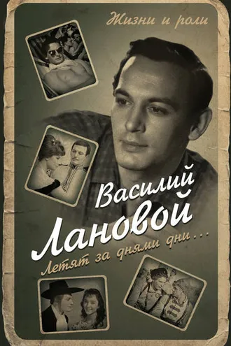Обложка книги «Летят за днями дни…»