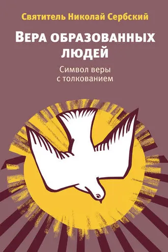 Обложка книги «Вера образованных людей. Символ веры с толкованием»
