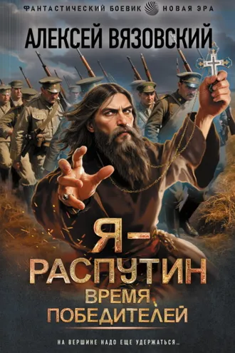 Обложка книги «Я – Распутин. Время победителей»