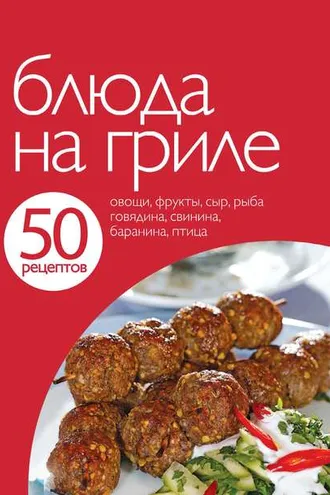 Обложка книги «50 рецептов. Блюда на гриле»