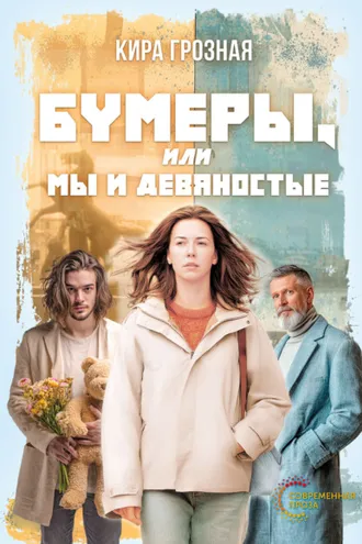Обложка книги «Бумеры, или Мы и девяностые»