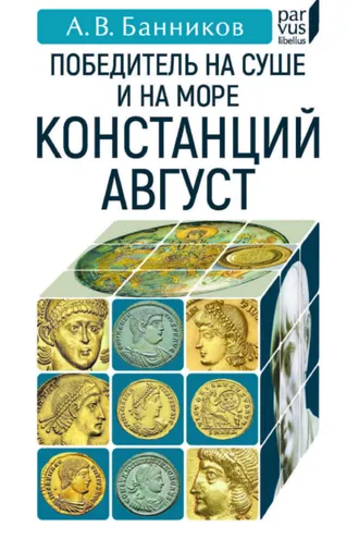 Обложка книги «Победитель на суше и на море Констанций Август»
