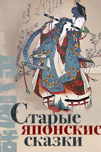 Обложка книги «Старые японские сказки»