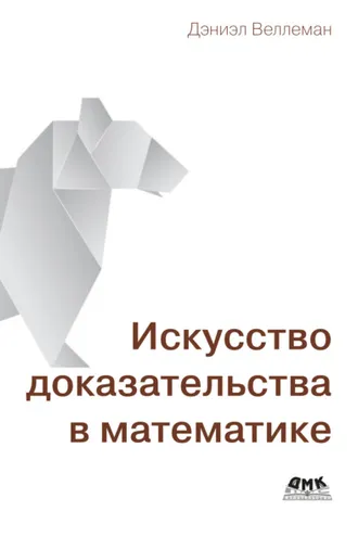 Обложка книги «Искусство доказательства в математике. Курс лекций с упражнениями»