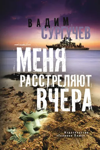 Обложка книги «Меня расстреляют вчера (сборник)»