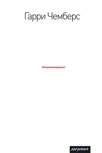 Обложка книги «Микроменеджмент»