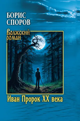 Обложка книги «Иван Пророк ХХ века»