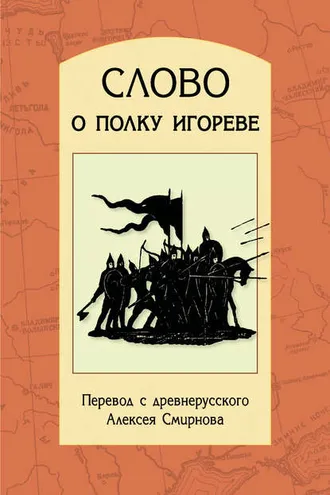 Обложка книги «Слово о полку Игореве. Перевод с древнерусского, статьи, комментарии»