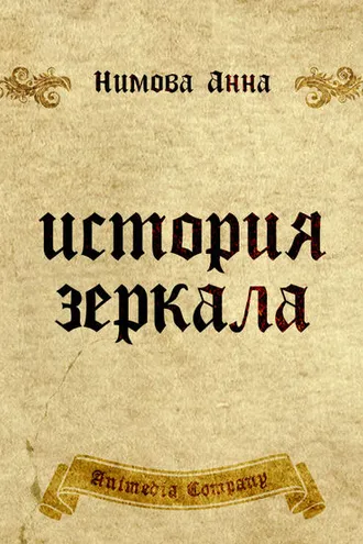 Обложка книги «История зеркала. Две рукописи и два письма: Исторический триллер»