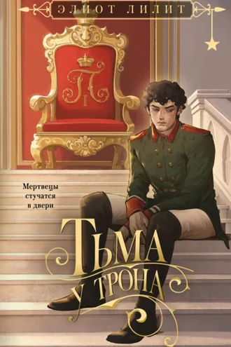 Обложка книги «Тьма у трона»