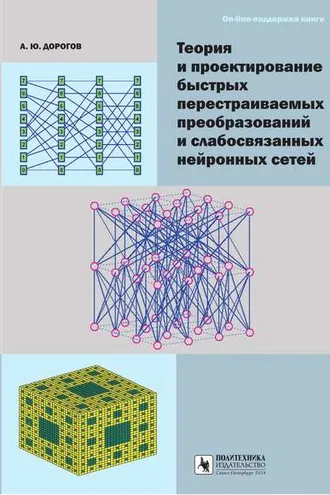 Обложка книги «Теория и проектирование быстрых перестраиваемых преобразований и слабосвязанных нейронных сетей»