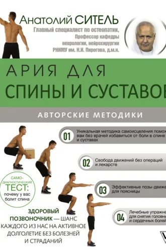 Обложка книги «Ария для спины и суставов»