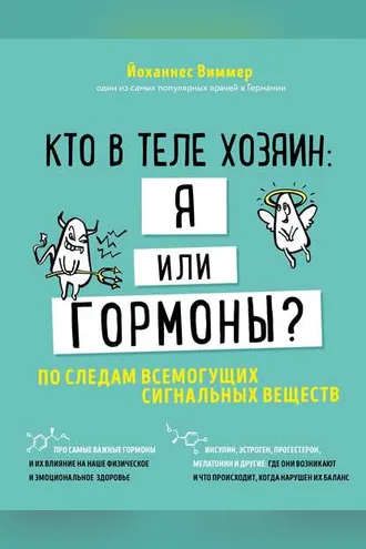Обложка книги «Кто в теле хозяин: я или гормоны?»