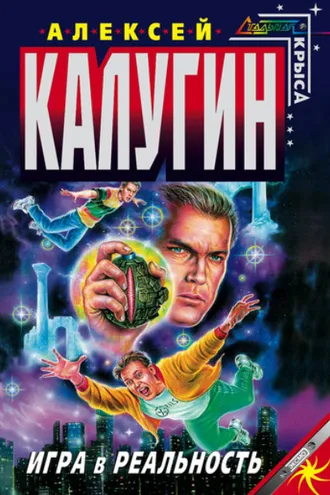 Обложка книги «Игра в реальность»