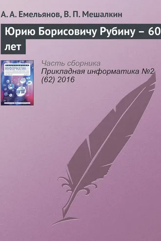 Обложка книги «Юрию Борисовичу Рубину – 60 лет»