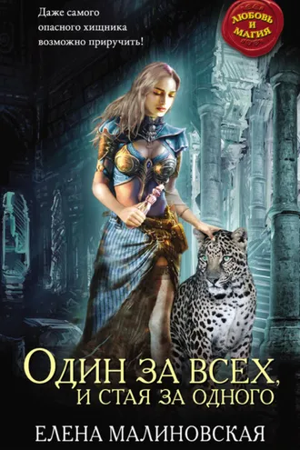 Обложка книги «Один за всех, и стая за одного»