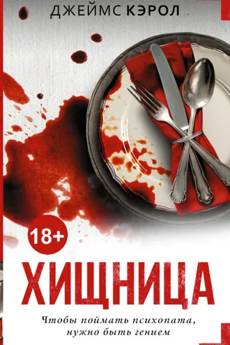 Обложка книги «Хищница»