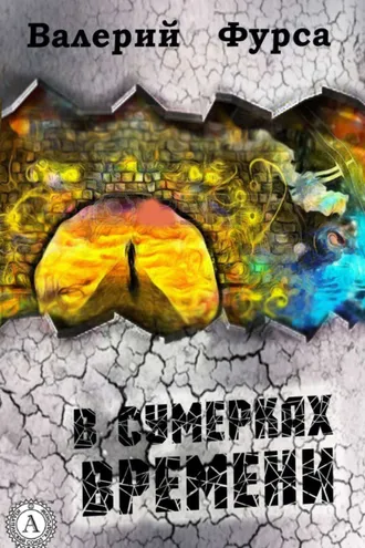 Обложка книги «В сумерках времени»