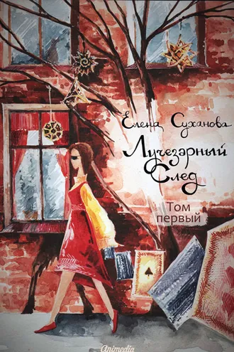 Обложка книги «Лучезарный след. Том первый»