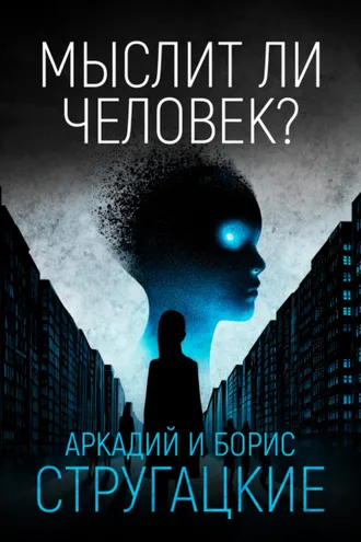 Обложка книги «Мыслит ли человек?»