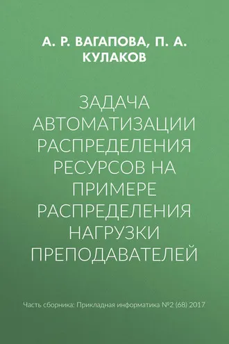 Обложка книги «Задача автоматизации распределения ресурсов на примере распределения нагрузки преподавателей»