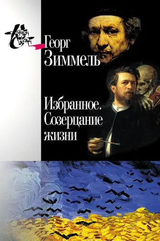 Обложка книги «Избранное. Созерцание жизни»