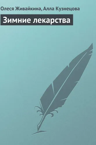 Обложка книги «Зимние лекарства»