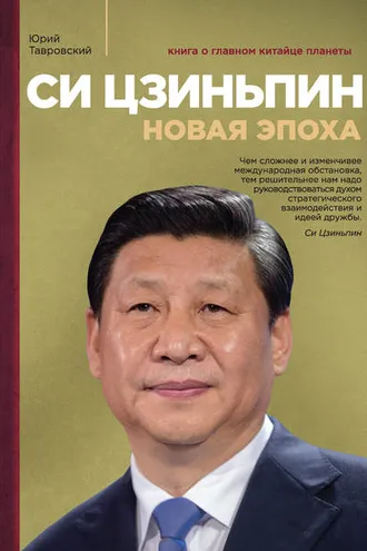 Обложка книги «Си Цзиньпин. Новая эпоха»
