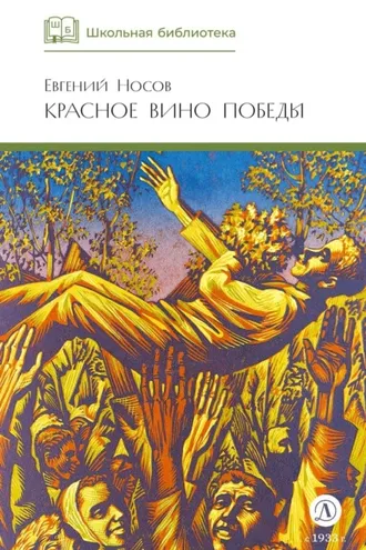 Обложка книги «Красное вино Победы (сборник)»