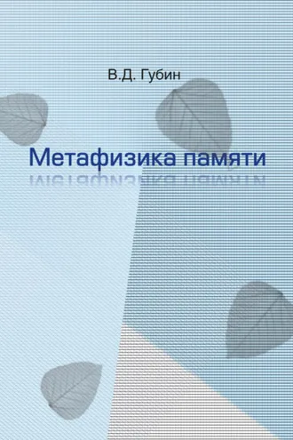 Обложка книги «Метафизика памяти»