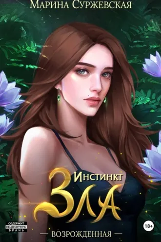 Обложка книги «Инстинкт Зла. Возрожденная»