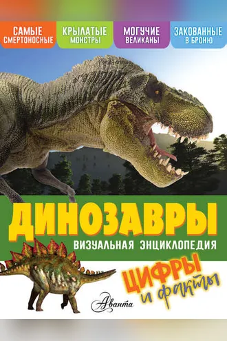 Обложка книги «Динозавры. Цифры и факты»