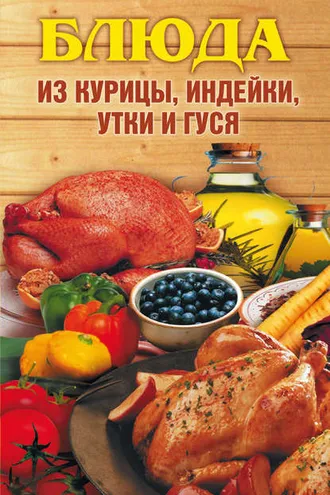 Обложка книги «Блюда из курицы, индейки, утки и гуся»