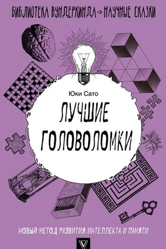 Обложка книги «Лучшие головоломки: новый метод развития интеллекта и памяти»