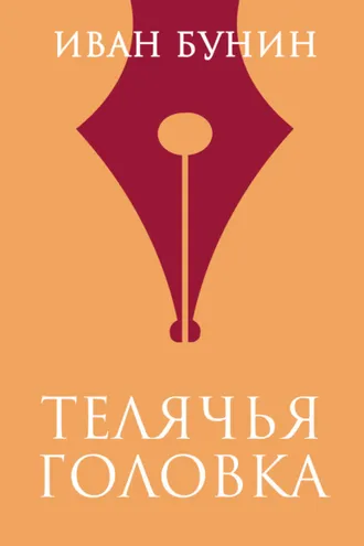 Обложка книги «Телячья головка»