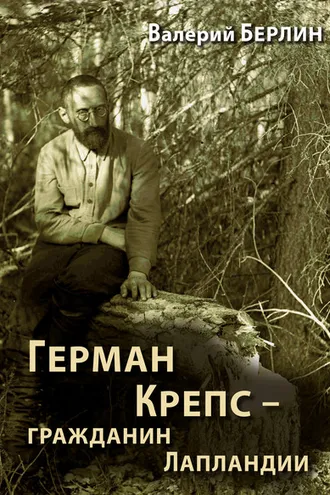Обложка книги «Герман Крепс – гражданин Лапландии»