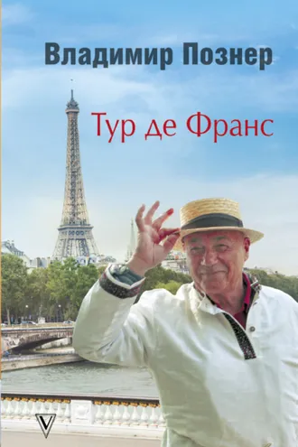 Обложка книги «Тур де Франс. Путешествие по Франции с Иваном Ургантом»