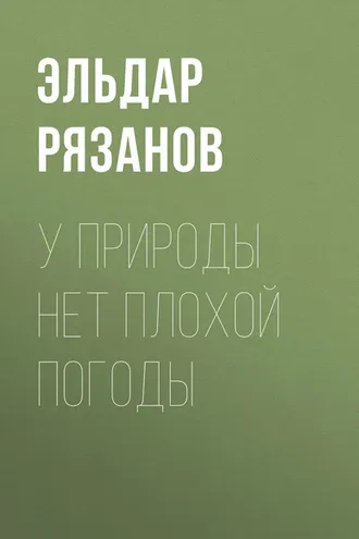 Обложка книги «У природы нет плохой погоды»