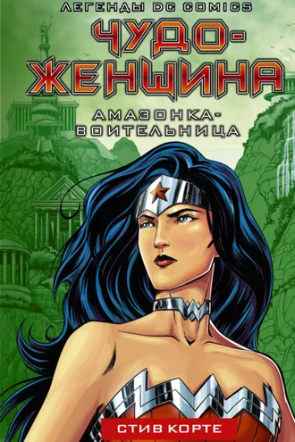 Обложка книги «Чудо-женщина. Амазонка-воительница»