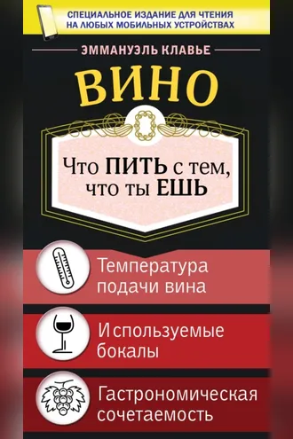 Обложка книги «Вино. Что пить с тем, что ты ешь»