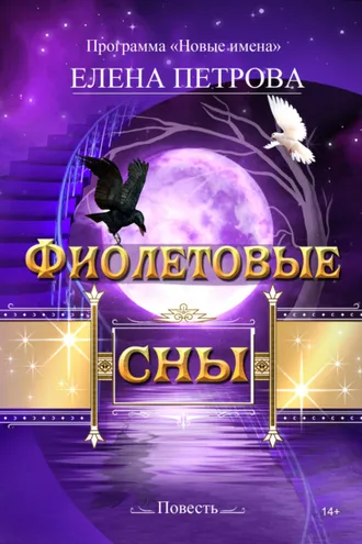 Обложка книги «Фиолетовые сны»