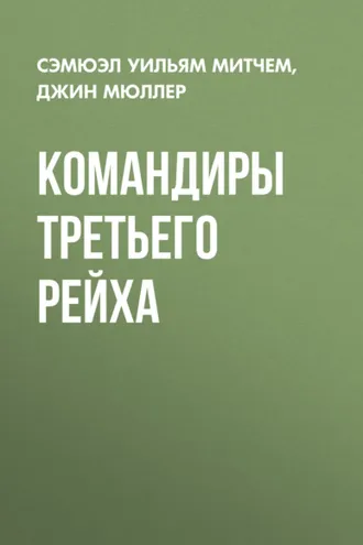 Обложка книги «Командиры Третьего Рейха»
