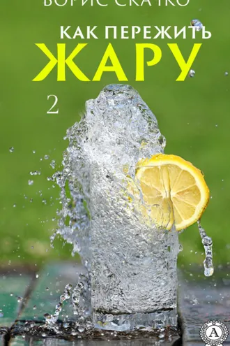 Обложка книги «Как пережить жару 2»