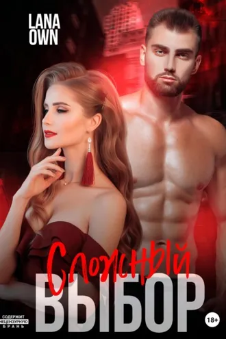 Обложка книги «Сложный выбор»
