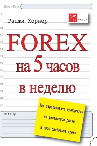 Обложка книги «FOREX на 5 часов в неделю. Как зарабатывать трейдингом на финансовом рынке в свое свободное время»