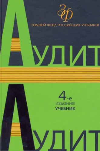 Обложка книги «Аудит»